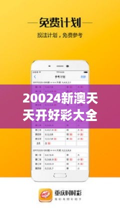 新澳六開(kāi)彩天天開(kāi)好彩大全53期，新澳六開(kāi)彩第53期精彩開(kāi)獎(jiǎng)回顧，天天好彩不斷！