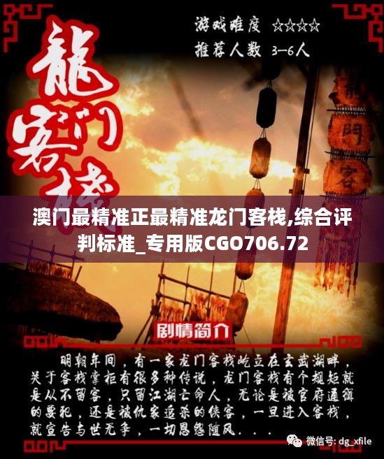 澳門最精準(zhǔn)正最精準(zhǔn)龍門客棧免費，澳門精準(zhǔn)龍門客棧，免費獲取最精準(zhǔn)信息指南