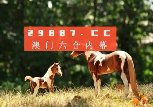 澳門今晚開特馬四不像圖，澳門特馬四不像圖今晚開獎(jiǎng)結(jié)果