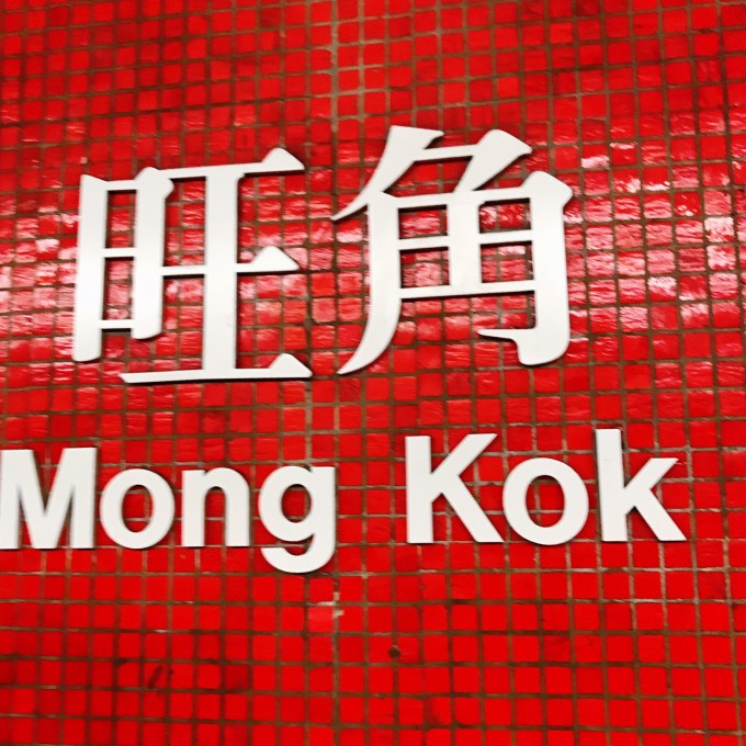 天下圖文資訊天下旺角彩，天下圖文資訊與旺角彩的交匯點