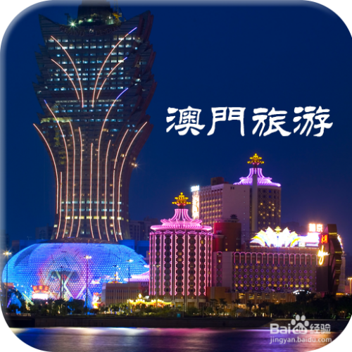 澳門游攻略，自由行的新體驗，澳門自由行全新體驗攻略