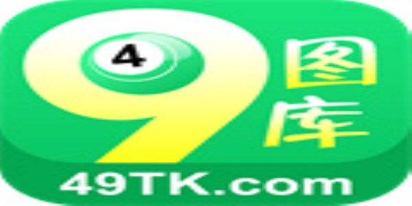 免費(fèi)下載49圖庫(kù)，免費(fèi)下載49圖庫(kù)，海量圖片資源等你探索