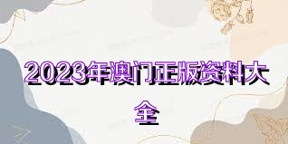 2025新奧正版資料免費(fèi)共享，開啟知識(shí)自由新時(shí)代，2025新奧正版資料免費(fèi)共享，知識(shí)自由新時(shí)代的開啟