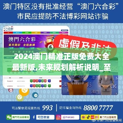 探索未來之門，2025新澳門精準(zhǔn)免費(fèi)大全，探索未來之門，2025新澳門精準(zhǔn)免費(fèi)大全概覽