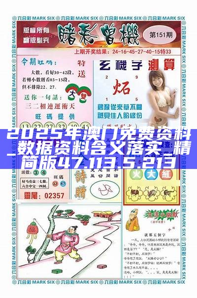 2025澳門正版資料免費(fèi)大全版，澳門正版資料免費(fèi)大全版 2025年最新內(nèi)容揭秘