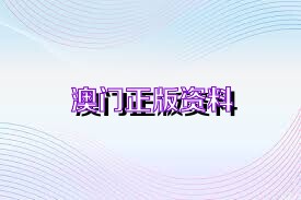 澳門(mén)免費(fèi)精準(zhǔn)資料2025精選大全，澳門(mén)免費(fèi)精準(zhǔn)資料精選大全（2025版）