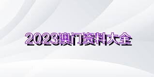 澳門(mén)免費(fèi)精準(zhǔn)資料2025精選大全，澳門(mén)免費(fèi)精準(zhǔn)資料精選大全（2025版）
