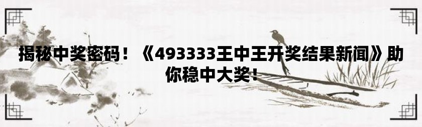 72396王中王開獎結(jié)果今天，今日72396王中王開獎結(jié)果揭曉