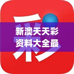 新澳天天彩正版免費(fèi)資料，新澳天天彩正版免費(fèi)資料大揭秘