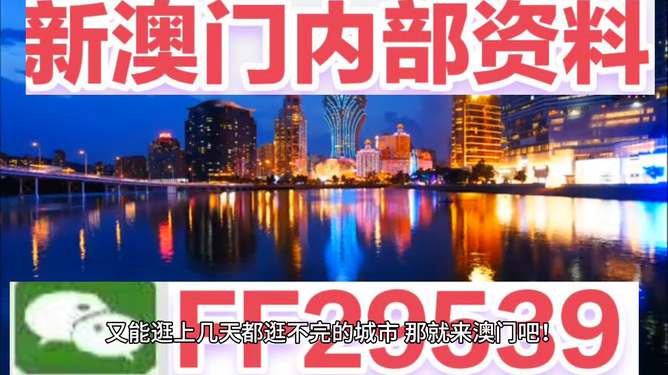 4949澳門今晚開獎(jiǎng)，澳門今晚開獎(jiǎng)結(jié)果揭曉