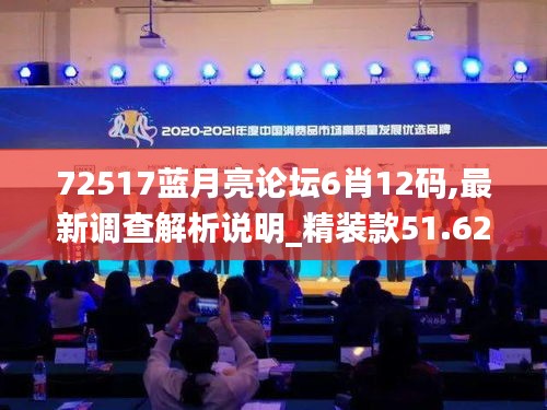 72517藍(lán)月亮論壇資料查詢，藍(lán)月亮論壇資料查詢，獲取最新信息