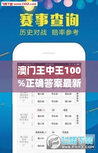 澳門王中王100%正確答案最新章節(jié)，澳門王中王最新章節(jié)揭秘，百分之百準(zhǔn)確答案揭秘