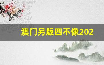 澳門四不像軟件