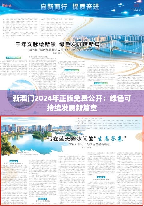 探索未來，2025年新澳門正版免費(fèi)芳草之旅，探索未來，澳門正版免費(fèi)芳草之旅展望至2025年