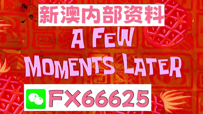 新澳內(nèi)部免費爆料，新澳內(nèi)部爆料揭秘